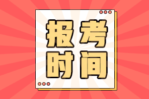 天津市初级会计2021年报考时间是何时啊？